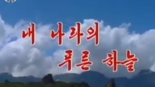 【北朝鮮音楽・DPRK Music】내 나라의 푸른 하늘（我が国の蒼い空 / The Blue Skies of My Country）万寿台芸術団 / Mansudae Art Troupe