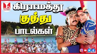 கிராமத்து குத்து பாடல்கள் Tamil Movie Super Hit 90s Dappankuthu Songs Jukebox |Hornpipe Record Label