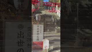 傾斜40度 86段 東京 愛宕神社 出世の石段【ぴかーど47at】