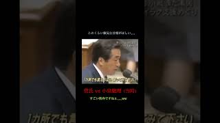 小泉総理（当時）vs 菅氏 のすごい答弁