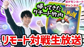 【生放送】クチート竹内がリモートポケカ対戦！久しぶりに4人揃って生トーク！【白熱のアルカナ/ポケモンカード】