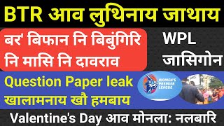 Bodo news 14 Feb/ BTR आव फिन खनसेबाव लुथिनाय जाथाय। QP leak खालामनाय खौ हमबाय।