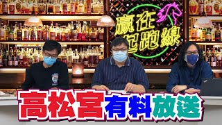 #贏在起跑線｜高松宮有料放送｜2021-03-27｜直播｜賽馬懶人包｜主持：馬彥博、亨利、文傑｜@WHR-HK