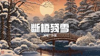 許嵩 - 斷橋殘雪『斷橋是否下過雪 又想起你的臉，若是無緣再見，白堤柳簾垂淚好幾遍。』【動態歌詞MV】