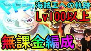 [トレクル]海賊王への軌跡マム! 超編成難易度低い無課金周回編成でサクサククリア![撃破Lv.100以上対応][OPTC]