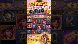 PG电子赏金女王，精彩20倍消除Show!#pg  #pg电子 #pgslot #赏金女王 #shorts