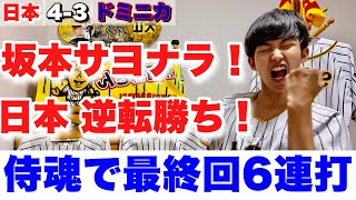 【苦闘】東京五輪の初戦を坂本がサヨナラタイムリーで決めた！日本が侍魂で逆転しサヨナラ勝利！日本のエース山本由伸は6回を無失点に抑える好投！2021年7月28日 日本対ドミニカ共和国