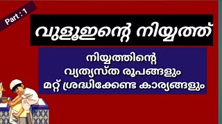 vuluhinte niyyath,vuloohinte niyyath,vuluhinte farlukal,വുളുഇന്റെ നിയ്യത്ത്,vuluhinte roopam