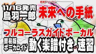 鳥羽一郎　未来への手紙0　ガイドボーカル簡易版（動く楽譜付き）