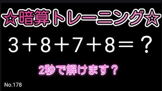 【脳トレ全5問】☆4つの数字を足すだけ暗算No.178☆計算するだけで頭が良くなる!?