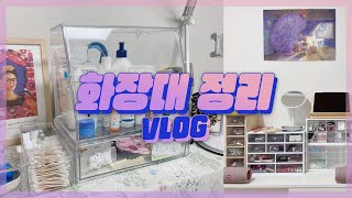 [VLOG] 스킨 케어 존 + 화장대 깔끔 정리 \u0026 화장대 꾸미기 | 화장대 정리함 수납 소품 추천 [AKWI/아퀴]