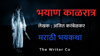 भयाण काळरात्र - मराठी भयकथा  || Marathi Horror Story || Marathi Bhaykatha