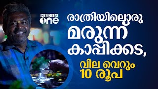 ഫോര്‍ട്ട് കൊച്ചിയിലെ പ്രിയപ്പെട്ട മരുന്ന് കാപ്പിക്കട | Street Coffee, Fort Kochi |Mediaone #nmp