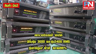 วอเทค3600RMS รุ่นการ์ตูน2 ฟิวส์  สภาพ99%