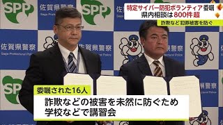 SNS詐欺被害など防止へ「特定サイバー防犯ボランティア」に16人委嘱【佐賀県】 (23/04/17 18:40)