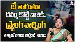 Maha Lakshmi : టీ తాగుతూ దమ్ముకొడుతున్నారా..? | Tea with cigarette | Best Health Tips | SumanTV