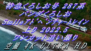 【ﾄﾞﾛｰﾝ空撮】凄く長い海岸線を走る 特急くろしお 287系上りワンカット追い撮り 4K Drone aerial shot Kuroshio Express  the long coastline