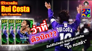 ว่าที่ตัวบัค?? รีวิวเวลตัน Rui Costa Epic Fiorentina อัพไส้ในโหดๆ ทฤษฎีสมคบคิด \