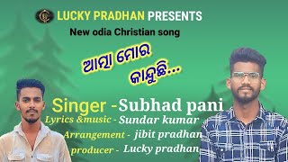 ଆତ୍ମା ମୋର  କାନ୍ଦୁଛି !!new odia Christian song  !! singer- subhad pani !!   #song praise the lord..