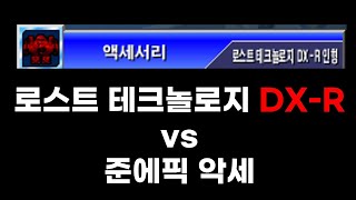 겟앰프드 로스트 테크놀로지 DX-R vs 준에픽 악세 2