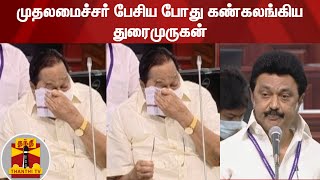 முதலமைச்சர் பேசிய போது கண்கலங்கிய துரைமுருகன் | Durai Murugan | MK Stalin