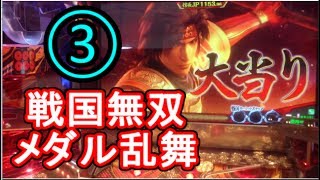 【メダルゲーム】お蔵入り？戦国無双メダル乱舞　③【JAPAN ARCADE】