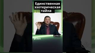 #эзотерика #обоюдно Главная тайна эзотерики