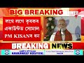 প্ৰধানমন্ত্ৰীৰ এটা ক্লিকতে মুকলি হ ল pm kisan সন্মান নিধিৰ ১৯নং কিস্তি