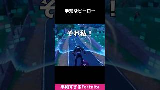 出演：私、相方、ボット☺ #fortnite #エンジョイ勢 #shorts