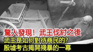 驚人發現！武王伐紂之後，是如何對待商民的？殷墟考古揭開殘暴的一幕！︱考古︱奇聞︱文物#風雲史記