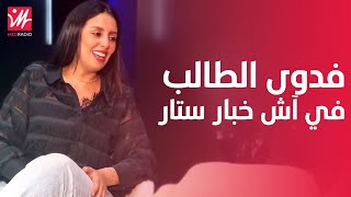 سر النجاح مع طاليس/ ما بقيتش جريئة/ ما كينش نجوم/ كيقولو بايرة/ أنا مروكية حارة. آش خبار فدوى طالب