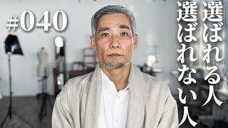 #040  【なぜ、選ばれ続ける!?】どうしてもあなたにお願いしたい…!!仕事でも無双し選ばれ続ける人になる方法