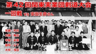 第42回関東実業団 剣道大会一回戦vs安田生命さん（悲願の優勝へ）市村.角田.永洞.山下.浅田