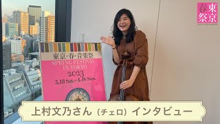 上村文乃さん（チェロ）インタビュー