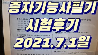 종자기능사 필기 시험후기(21.7.1일)