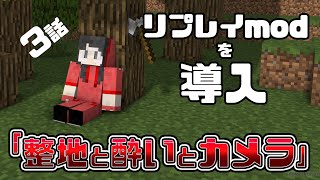 【マイクラ】整地と酔いとカメラ【マインクラフト】