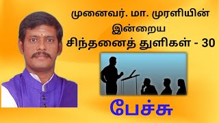 முனைவர்.மா.முரளியின் சிந்தனைத் துளிகள் -30 |பேச்சு - Speech| MM Tamil Motivational Channel