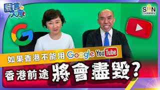 如果香港不能用Google、YouTube，香港前途將會盡毀？︱嘉賓：譚新強︱葳言大意︱Sun Channel︱20230613