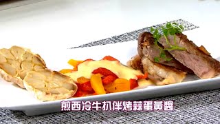 睇片學煮餸 | 煎西冷牛扒伴烤蒜蛋黃醬