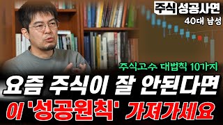 주식성공사연｜시장에서 성공하는 것은 행운이 아니라 철저한 '이것'｜주식고수의 투자원칙 10가지