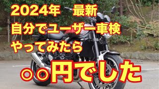 2024年最新　バイクユーザー車検　自分で車検通したらいくらかかる？