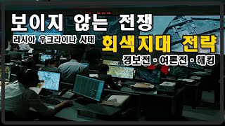 [밀리터리 덕후 밀떡] 정보전, 전자전 등 또 다른 전쟁 회색지대 전략