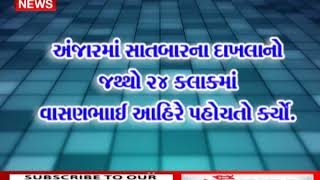 અંજારમાં સાત બાર ના દાખલા નો જથ્થો ૨૪ કલાકમાં વાસણભાઈ આહીરે પહોંચતો કર્યો આમ તક ન્યુઝ. Bhuj