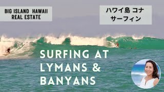 Surfing at Lymans and Banyans on Big Island, Hawaii  ハワイ島 コナ サーフィン