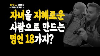 탈무드 명언중 자녀교육의 지혜 l Jewish Talmud children's education