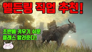 엘든링 처음 시작할 때 키우기 좋은 직업(클래스)는 무엇일까?