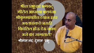 श्रील प्रभूपाद गीतेत भक्तांना श्रीकृष्णांवरील ध्यान  जराही विचलित होऊ देऊ नका असे का सांगतात?