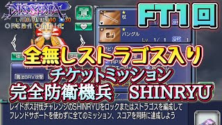 #1547【DFFOO】FT1回！　全無しストラゴス入りでチケットミッション　完全防衛機兵　SHINRYU攻略！