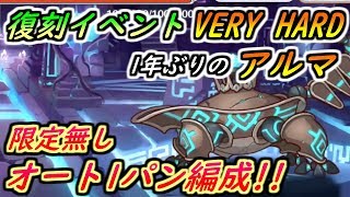 【プリコネR】復刻イベント！一年ぶりに【アルマ】VERY HARDに挑戦！限定無しオート1パン攻略！ 【プリンセスコネクト】