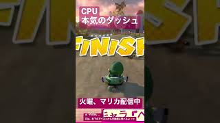 〈 マリカ 〉CPUの本気#shorts